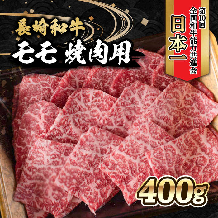 内閣総理大臣賞受賞！長崎和牛 モモ 焼き肉 (400g) / 長崎和牛 和牛 牛肉 肉 モモ肉 / 大村市 / かとりストアー[ACAN020]