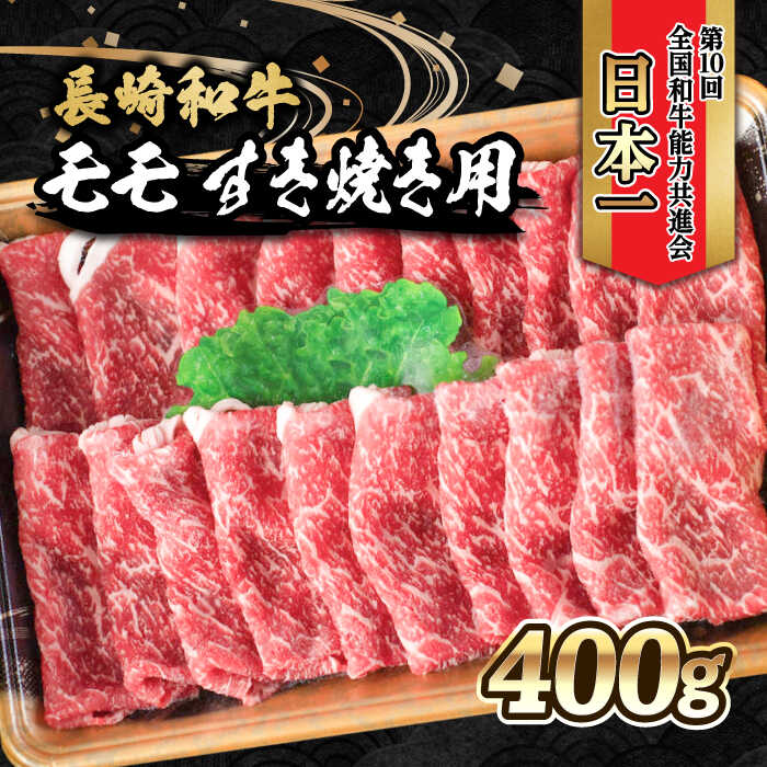 内閣総理大臣賞受賞！長崎和牛 モモ すき焼き用 (400g) / 長崎和牛 和牛 牛肉 肉 モモ肉 / 大村市 / かとりストアー[ACAN021]