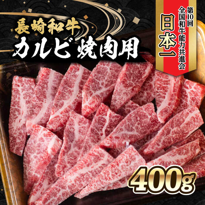 22位! 口コミ数「0件」評価「0」内閣総理大臣賞受賞！長崎和牛 カルビ 焼き肉 (400g) / 長崎和牛 和牛 牛肉 肉 カルビ / 大村市 / かとりストアー[ACAN0･･･ 