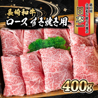 内閣総理大臣賞受賞！長崎和牛 ロース すき焼き用 (400g) / 長崎和牛 和牛 牛肉 肉 ロース肉 / 大村市 / かとりストアー[ACAN024]