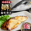 【ふるさと納税】長崎県産ブリ切身 西京漬け 小分け 2切れ 8パック 合計16切れ 大村市 かとりストアー[ACAN028]