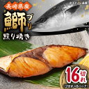 【ふるさと納税】長崎県産ブリ切身 照り焼き 小分け 2切れ 8パック 合計16切れ 大村市 かとりストアー[ACAN036]