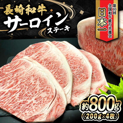 長崎和牛 サーロインステーキ 800g（200g×4枚）/ 牛肉 和牛 黒毛和牛 ロース 霜降 / 大村市 / かとりストアー[ACAN048]