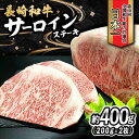 【ふるさと納税】長崎和牛 サーロインステーキ 400g（200g×2枚）/ 牛肉 和牛 黒毛和牛 ロース 霜降 / 大村市 かとりストアー[ACAN049]