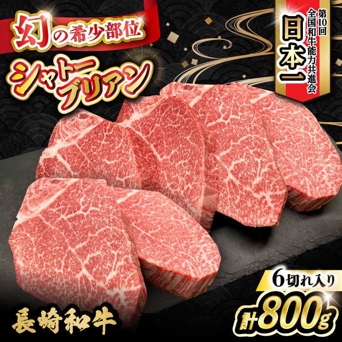 【ふるさと納税】長崎和牛 シャトーブリアン 約800g（133g×6枚） 大村市 かとりストアー[ACAN050]