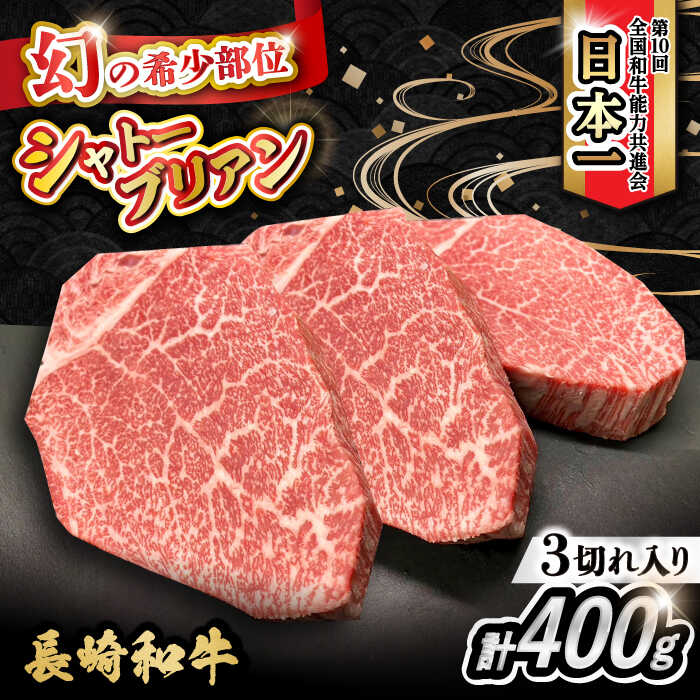 長崎和牛 シャトーブリアン 約400g(133g×3枚)大村市 かとりストアー[ACAN051]