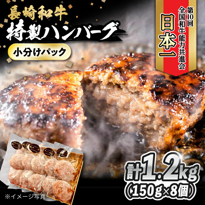 8位! 口コミ数「0件」評価「0」長崎和牛入りハンバーグ 約150g×8個 合計 約1.2kg / 冷凍 小分け 個包装 おかず / 大村市 / かとりストアー[ACAN05･･･ 