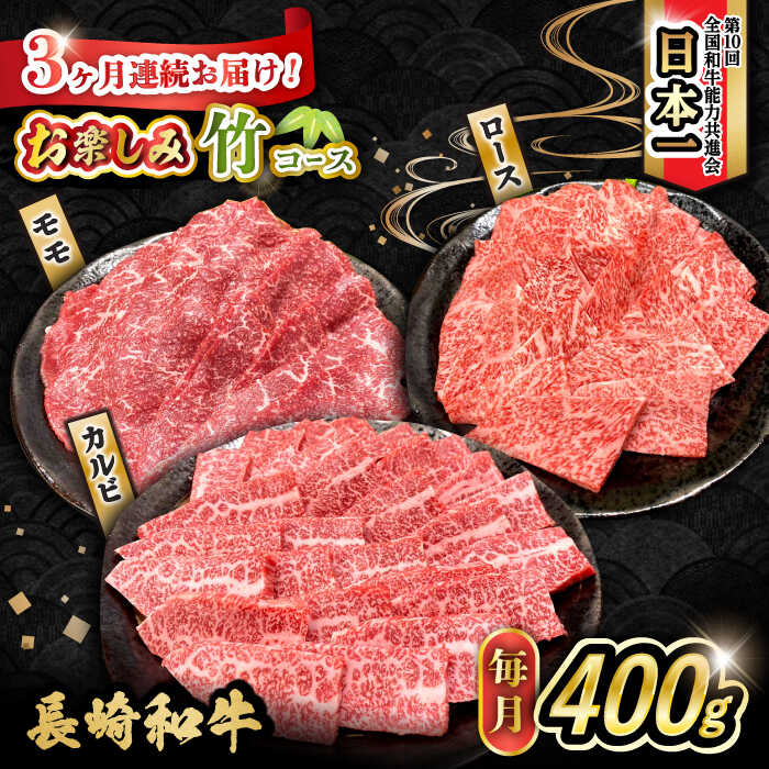 [3回定期便]長崎和牛お楽しみセット 竹コース(焼き肉 用 カルビ・ロース ・モモ) / 長崎和牛 和牛 牛肉 肉 / 大村市 / かとりストアー[ACAN064]