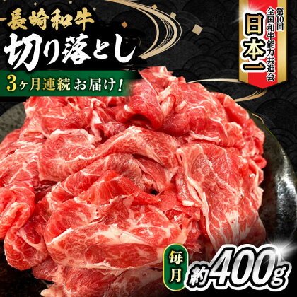 【3回定期便】 内閣総理大臣賞受賞！長崎和牛 切り落とし 400g 総計1.2kg / 長崎和牛 国産 和牛 切り落とし / 大村市 / かとりストアー[ACAN069]