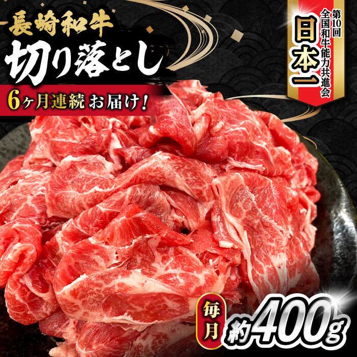 6位! 口コミ数「0件」評価「0」【6回定期便】 内閣総理大臣賞受賞！長崎和牛 切り落とし 400g 総計2.4kg / 長崎和牛 国産 和牛 切り落とし / 大村市 / か･･･ 