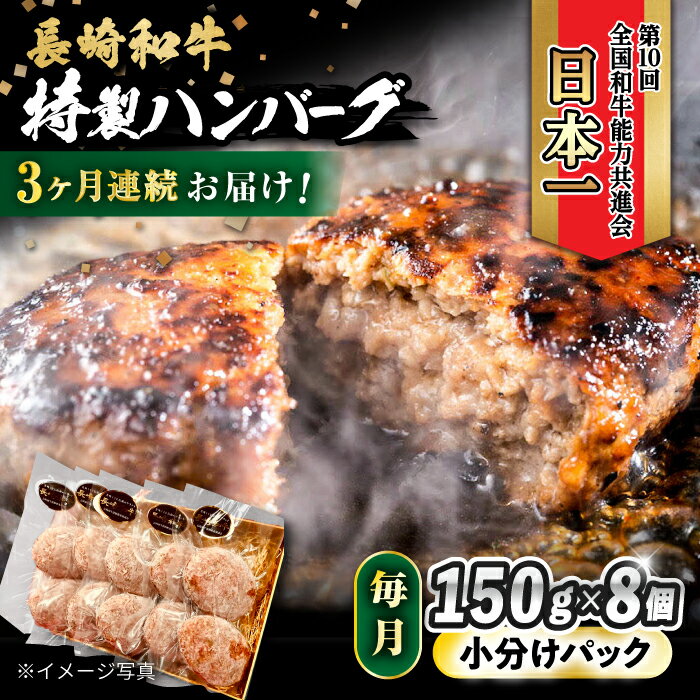 【ふるさと納税】【3回定期便】 長崎和牛入りハンバーグ 約150g×8個 総計 約3.6kg / 長崎和牛 ハンバーグ 冷凍 小分け / 大村市 / かとりストアー[ACAN075]