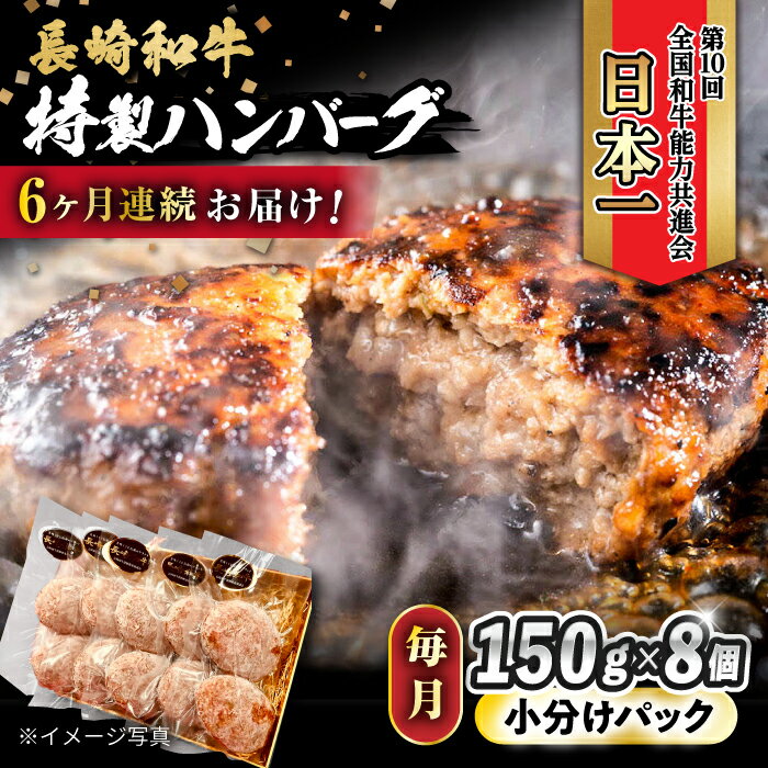 25位! 口コミ数「0件」評価「0」【6回定期便】 長崎和牛入りハンバーグ 約150g×8個 総計 約7.2kg / 長崎和牛 ハンバーグ 冷凍 小分け / 大村市 / かとり･･･ 