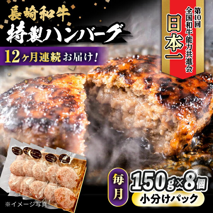 29位! 口コミ数「0件」評価「0」【12回定期便】 長崎和牛入りハンバーグ 約150g×8個 総計 約14.4kg / 長崎和牛 ハンバーグ 冷凍 小分け / 大村市 / か･･･ 