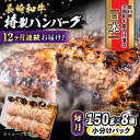 29位! 口コミ数「0件」評価「0」【12回定期便】 長崎和牛入りハンバーグ 約150g×8個 総計 約14.4kg / 長崎和牛 ハンバーグ 冷凍 小分け / 大村市 / か･･･ 