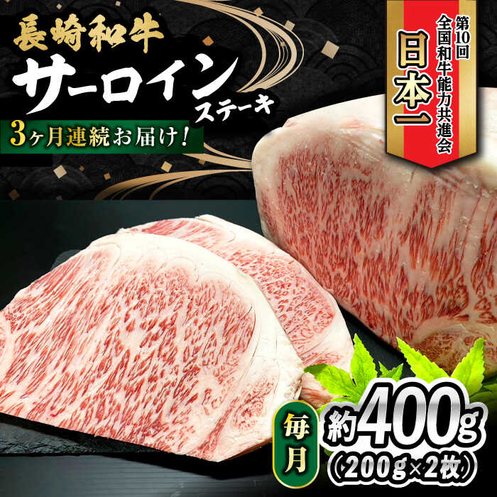 [3回定期便] 長崎和牛 サーロインステーキ 400g(200g×2枚) 計1.2kg / 牛肉 和牛 黒毛和牛 ロース 霜降 / 大村市 / かとりストアー[ACAN078]