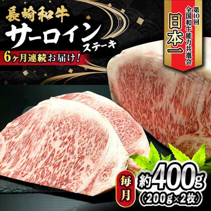 【6回定期便】 長崎和牛 サーロインステーキ 400g（200g×2枚） 計2.4kg / 牛肉 和牛 黒毛和牛 ロース 霜降 / 大村市 かとりストアー[ACAN079]