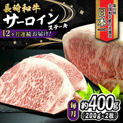 【12回定期便】 長崎和牛 サーロインステーキ 400g（200g×2枚） 計4.8kg / 牛肉 和牛 黒毛和牛 ロース 霜降 / 大村市 かとりストアー[ACAN080]