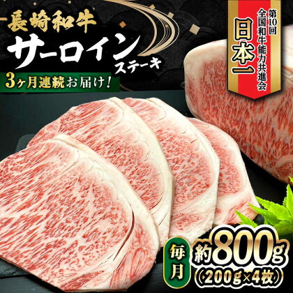 【3回定期便】 長崎和牛 サーロインステーキ 800g（200g×4枚）計2.4kg / 牛肉 和牛 黒毛和牛 ロース 霜降 / 大村市 かとりストアー[ACAN081]