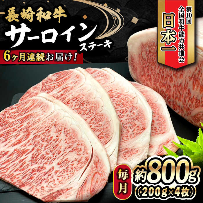 【ふるさと納税】【6回定期便】 長崎和牛 サーロインステーキ 800g（200g×4枚）計4.8kg / 牛肉 和牛 黒毛和牛 ロース 霜降 / 大村市 かとりストアー[ACAN082]