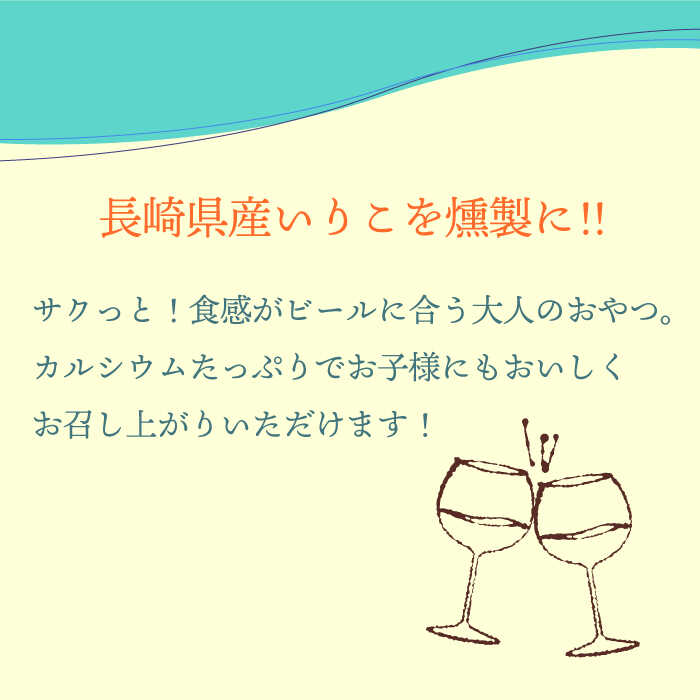 【ふるさと納税】燻し いりこ サクっ！ 3種おためしセット (25g×4袋) / いりこ おつまみ 燻製 おやつ / 大村市 / 長崎海産株式会社[ACAQ001]