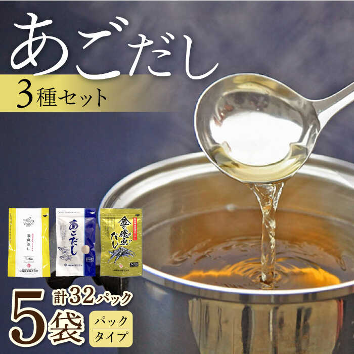 5位! 口コミ数「0件」評価「0」あごだしパック 3種セット（5袋 全32パック）/ あごだし 出汁 だし あご トビウオ / 大村市 / 長崎海産株式会社[ACAQ002]