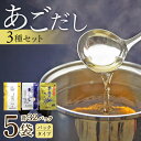 上質な焼きあご(飛魚)を粉末加工し、ティーパック方式で包装しておりますので、お手軽にだしが取れます。 ご用途に応じて使用しやすいように個包装しておりますのであらゆる料理にご利用ください。 ※一部商品の商品名が変更となるため、パッケージの商品名にシールをお貼りしておりますが品質等には一切問題ございません。予めご了承をいただいた上でご寄附をお願いいたします。 ■産地 長崎県産 ■原材料 【金の飛魚だし】あご(飛魚)(長崎県産) 【長崎県産あごだし】あご(飛魚)(長崎県産) 【あごだし】焼飛魚(長崎県製造)80％、いわし煮干(長崎県製造)20％ ■保存方法 常温 ■返礼品提供事業者 長崎海産株式会社 地場産品基準該当理由 区域内の製造所において、加工等の全ての工程を行うことにより、相応の付加価値が生じているもの 商品説明 名称あごだしパック 3種セット 内容量・金の飛魚だし42g(7g×6パック)×2袋 ・長崎県産あごだし42g(7g×6パック)×2袋 ・あごだし80g(10g×8パック)×1袋 計5袋・計32パック ※一部商品の商品名が変更となるため、パッケージの商品名にシールをお貼りしておりますが品質等には一切問題ございません。予めご了承をいただいた上でご寄附をお願いいたします。 原料原産地長崎県産 加工地長崎県大村市 賞味期限365日 アレルギー表示アレルギーなし食品 配送方法常温 配送期日2〜3週間 提供事業者長崎海産株式会社 その他のおススメはこちら！ 燻し いりこ サクっ！ 3種おためしセット (25g×4袋) 大村市 長崎海産株式会社 だしパック5種セット 大村市 長崎海産株式会社 そのままでも！だしにも！いりこ 4種詰合せ 大村市 長崎海産株式会社 ご飯のお供 4種セット 佃煮 ふりかけ ちりめん昆布 大村市 長崎海産株式会社 あごだし　出汁　だし　トビウオ　お味噌汁　小分け　だしパック