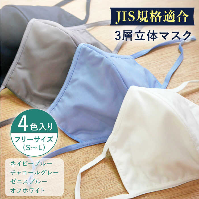 [JIS規格適合] 3層 立体マスク 4枚セット フリーサイズ(S〜L) 各1枚入り / マスク 使い捨て ウイルス飛沫 かぜ / 大村市 / 西日本繊維株式会社[ACAV008]