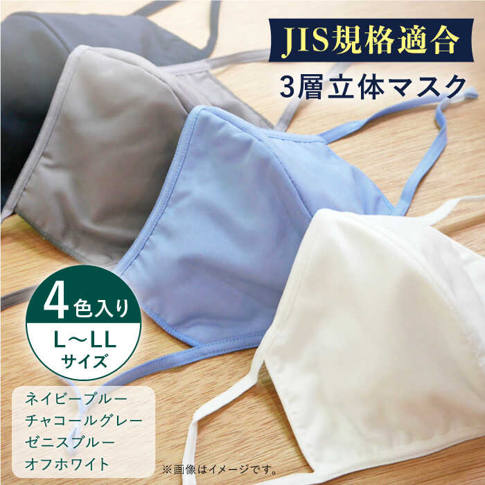 [JIS規格適合] 3層 立体マスク 4枚セット L〜LLサイズ 各1枚入り / マスク 使い捨て ウイルス飛沫 かぜ / 大村市 / 西日本繊維株式会社[ACAV009]