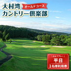 【ふるさと納税】【 オールドコース 】 平日 ゴルフ プレー券 ( 1名様分 ) 大村市 大村湾カントリー倶楽部[ACAY001]