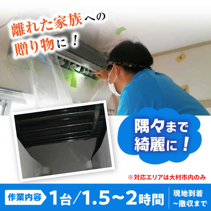 【ふるさと納税】【大村市内サービス限定】1台分 エアコン 洗浄サービス (お掃除機能無しエアコン) ハウスクリーニング 長崎県 / エアコン 洗浄 掃除 清掃 楽ちん / 大村市 / すまいるプロ[ACBB001]