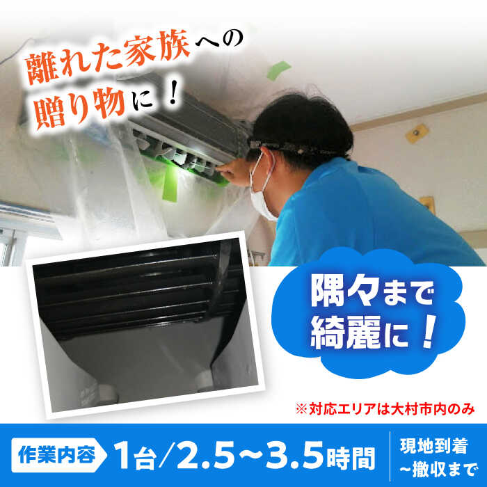 【ふるさと納税】【大村市内サービス限定】1台分 エアコン 洗浄サービス (お掃除機能付きエアコン) ハウスクリーニング 長崎県 / エアコン 洗浄 掃除 清掃 楽ちん / 大村市 / すまいるプロ[ACBB002]