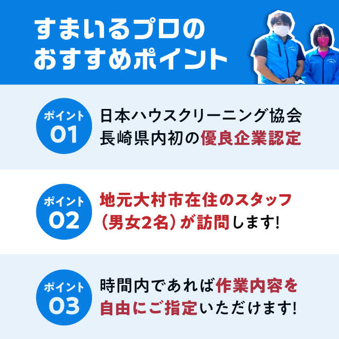 【ふるさと納税】【大村市内サービス限定】訪問ハウスクリーニングサービス (家事代行、ご用聞き：2名で1時間） / 洗浄 掃除 清掃 楽ちん / 大村市 / すまいるプロ[ACBB004]