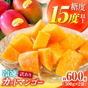【ふるさと納税】【糖度15度以上】おいしい 訳あり 冷凍大村産カットマンゴー 約600g (300g×2袋) 大村市 県央リサイクル開発/マンゴー 家庭用 訳あ...