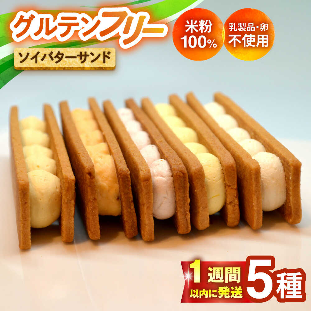 グルテンフリーソイバターサンド 5個入り/グルテンフリー ソイバターサンド ぐるてんふりー グルテンフリースイーツ スイーツ すいーつ 米粉 詰め合わせ お菓子 ばたーさんど 個包装/大村市/有限会社県央リサイクル開発[ACBC003]