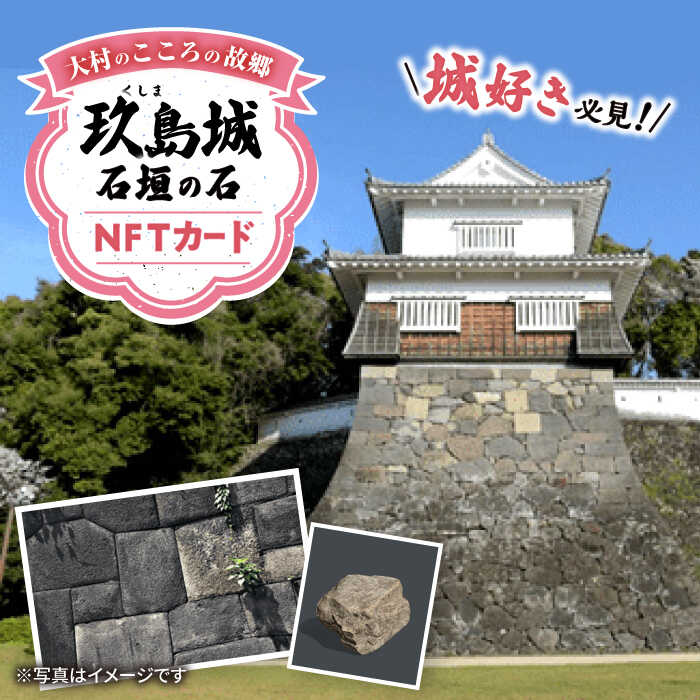 玖島城石垣の石 NFT 大村市 大村市役所観光振興課ふるさと物産室[ACBI002]