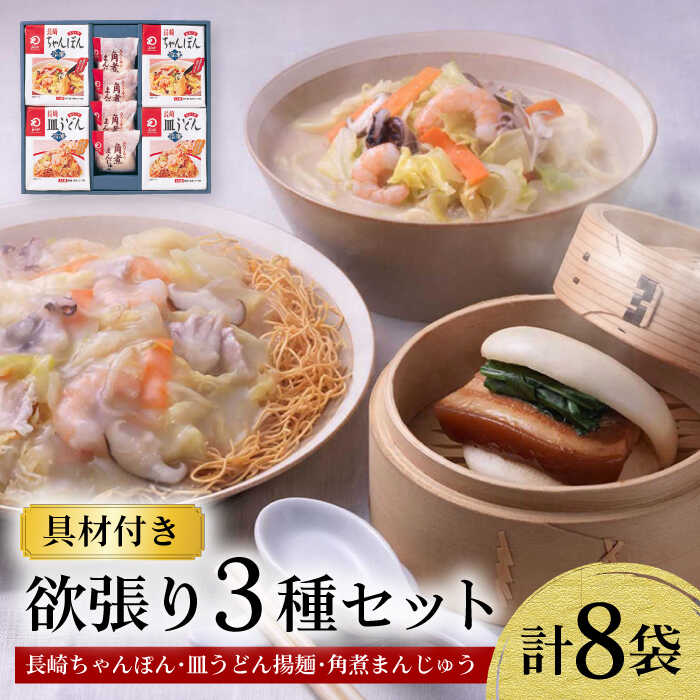 6位! 口コミ数「0件」評価「0」【具材付き】長崎ちゃんぽん ・ 皿うどん揚麺 ・ 角煮まんじゅう詰合せ / ちゃんぽん 皿うどん 海鮮 国産 麺 / 大村市 / みろく屋[･･･ 