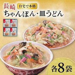 【ふるさと納税】長崎ちゃんぽん ・ 皿うどん揚麺 各8人前 / ちゃんぽん 皿うどん 海鮮 国産 麺 / 大村市 / みろく屋[ACBK002]