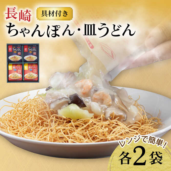 レンジでちゃんぽん・皿うどん揚麺 各2人前 / ちゃんぽん 皿うどん 海鮮 国産 麺 / 大村市 / みろく屋[ACBK003]