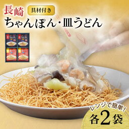 【ふるさと納税】レンジでちゃんぽん・皿うどん揚麺　各2人前 / ちゃんぽん 皿うどん 海鮮 国産 麺 / 大村市 / みろく屋[ACBK003]