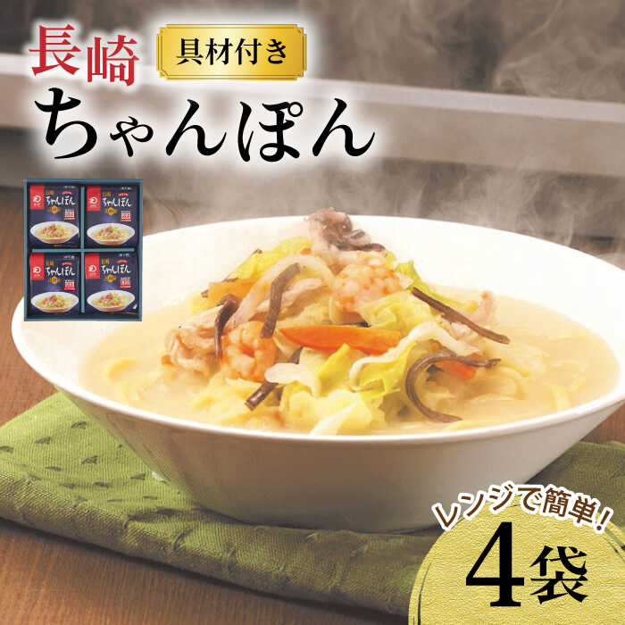 28位! 口コミ数「0件」評価「0」レンジでちゃんぽん 4人前 / ちゃんぽん 海鮮 国産 麺 / 大村市 / みろく屋[ACBK004]