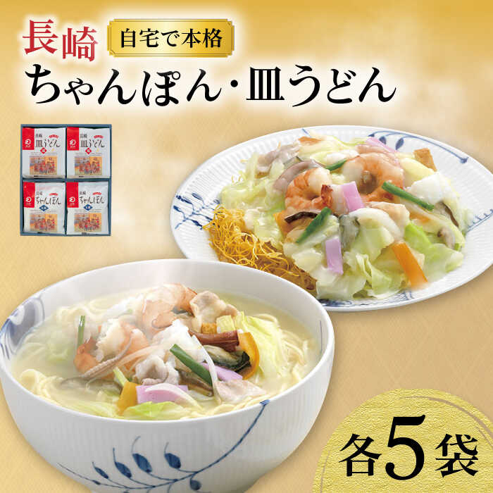 5位! 口コミ数「0件」評価「0」長崎ちゃんぽん ・ 皿うどん揚麺 各5人前 / ちゃんぽん 皿うどん 海鮮 国産 麺 / 大村市 / みろく屋[ACBK006]