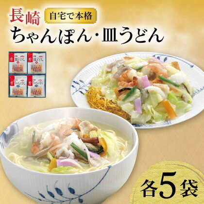 長崎ちゃんぽん ・ 皿うどん揚麺 各5人前 / ちゃんぽん 皿うどん 海鮮 国産 麺 / 大村市 / みろく屋[ACBK006]