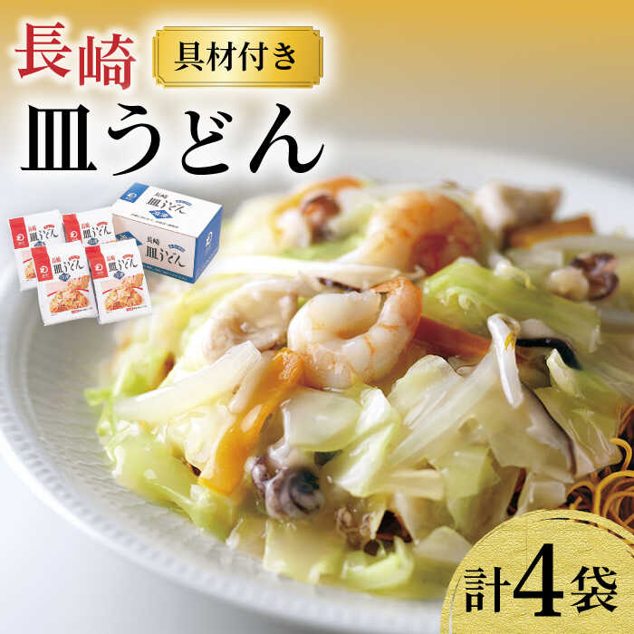 23位! 口コミ数「0件」評価「0」【具材付き】皿うどん揚麺 4人前 / 皿うどん 海鮮 国産 麺 / 大村市 / みろく屋[ACBK007]