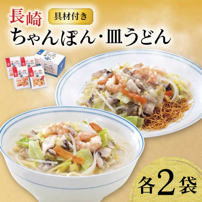 17位! 口コミ数「0件」評価「0」【具材付き】長崎ちゃんぽん・皿うどん揚麺 各2人前 / ちゃんぽん 皿うどん 海鮮 国産 麺 / 大村市 みろく屋[ACBK008]