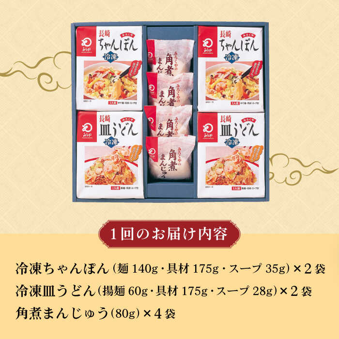 【ふるさと納税】【3回定期便】具材付き！長崎ちゃんぽん・皿うどん揚麺・角煮まんじゅう詰合せ / ちゃんぽん 皿うどん 角煮 海鮮 国産 麺 / 大村市 みろく屋[ACBK009]