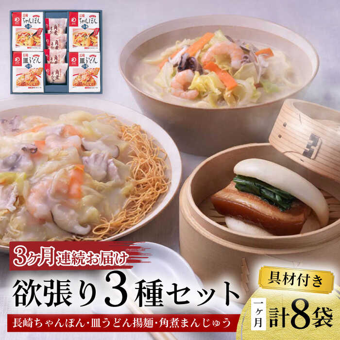 【ふるさと納税】【3回定期便】具材付き！長崎ちゃんぽん・皿うどん揚麺・角煮まんじゅう詰合せ / ちゃんぽん 皿うどん 角煮 海鮮 国産 麺 / 大村市 みろく屋[ACBK009]