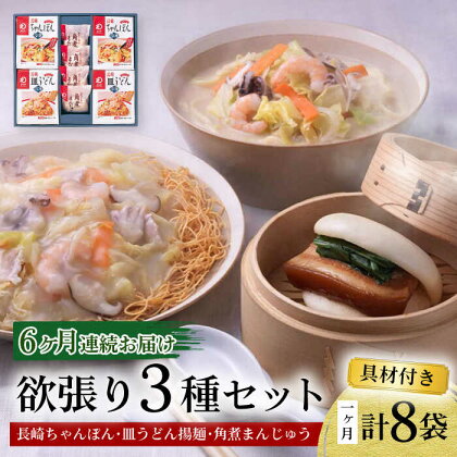 【6回定期便】具材付き！長崎ちゃんぽん・皿うどん揚麺・角煮まんじゅう詰合せ / ちゃんぽん 皿うどん 角煮 海鮮 国産 麺 / 大村市 / みろく屋[ACBK010]