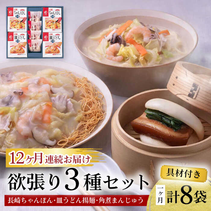 【12回定期便】具材付き！長崎ちゃんぽん・皿うどん揚麺・角煮まんじゅう詰合せ / ちゃんぽん 皿うどん 角煮 海鮮 国産 麺 / 大村市 / みろく屋[ACBK011]