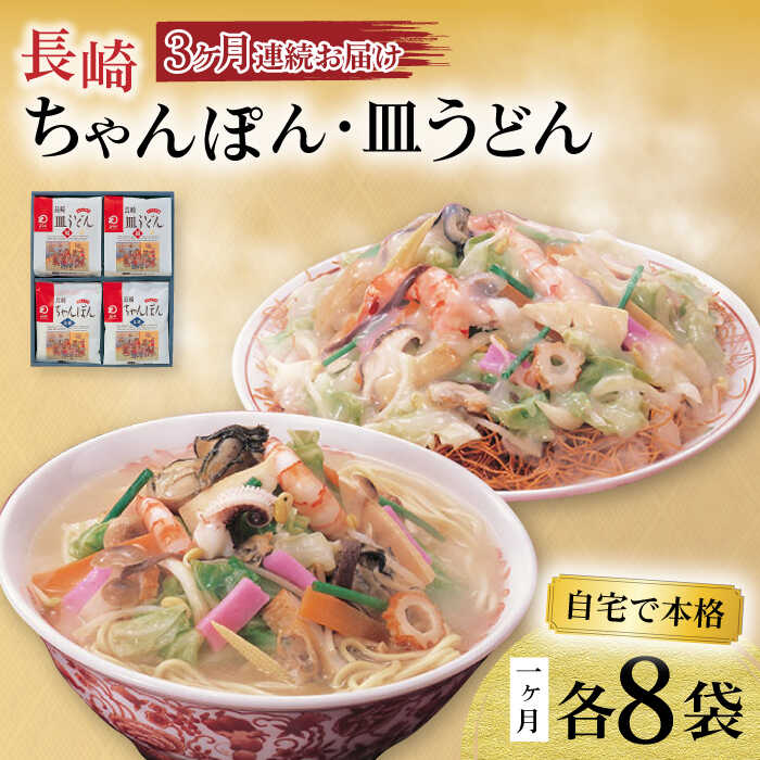 22位! 口コミ数「0件」評価「0」【3回定期便】長崎ちゃんぽん・皿うどん揚麺 各8人前 / ちゃんぽん 皿うどん 海鮮 国産 麺 / 大村市 / みろく屋[ACBK012]