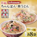 ■ちゃんぽん 【しっとり半生麺】 みろくやの麺は、煮込んでも、つるりとして歯切れの良い食感。 最高級のこだわりの小麦粉を数種類ブレンドし、 その日の天候に合わせて乾燥時間を調整。 麺の太さ・長さにもこだわり、コシのある太麺、 しっとり感が残る半生麺に仕上げました。 【コクのあるスープ】 みろくやのスープは、「一歩引いた味」。濃い味付けではなく 「上品な良い味付け」を追求し、豚骨をベースに 魚介の旨みを加えたコクのある風味で、 最後の一滴までおいしくいただけるように工夫しました。 しっかりと煮込むことで、味の土台であるスープに 具材の旨みがとけこんでいます。 【手軽に栄養】 ご家庭で面倒なスープ作りをしなくても、 また特別な材料を用意しなくても、簡単につくれ、 気軽にお召し上がりいただける料理です。 味付け不要だから、冷蔵庫の余った野菜を入れるだけで、 野菜たっぷり栄養満点、副食がいらない一品が完成します。 ■皿うどん 【パリパリ麺】 みろくやの揚麺は、パリッとサクッと。 何度も試行錯誤して生まれた麺の太さと揚げ方で、 最初はパリッと、噛むとサクッとおいしくいただける食感に 仕上げています。 【素材のおいしさが引き立つあん】 だしの効いた、やわらかい多めの「あん」で野菜を包み込み、 素材本来のおいしさを引き立てるように工夫。 料理のバランスを重視して、皿うどんとしては やや甘さをおさえた味付け。 鶏と豚のおいしい部分だけを抽出した深みのある “みろくや”ならではのスープは、 クセがなく良い後味が続くのも魅力。 いろんな具材と調和しやすい味に仕上げました。 【手軽さ】 ご家庭で面倒なスープ作りをしなくても、また特別な材料を 用意しなくても、簡単につくれ、気軽に お召し上がりいただける料理です。 味付け不要だから、冷蔵庫の余った野菜を入れるだけで、 野菜たっぷり栄養満点、副食がいらない一品が完成します。 全3回（月1回） 【1回のお届け内容】 ・ちゃんぽん（麺100g、スープ12g、調理油8g）×8 ・皿うどん（麺60g、スープ28g、調理油8g）×8 【原材料名】 〈ちゃんぽん〉 めん[小麦粉（国内製造）、還元水飴、発酵調味料、食酢、食塩/かんすい、クチナシ色素] スープ[食塩、ポークパウダー、ブドウ糖、脱脂粉乳、貝エキス、香辛料/調味料（アミノ酸等）、着色料（カラメル）] 調理油[調整ラード、食用植物油脂/酸化防止剤（ビタミンE）] （一部に小麦・乳成分・大豆・豚肉・ごまを含む） 〈皿うどん〉 めん[小麦粉（国内製造）、食用植物油脂/かんすい] スープ[コーンスターチ、砂糖、ポテトスターチ、食塩、チキンパウダー、ポークパウダー、粉末しょうゆ、たん白加水分解物、酵母エキス、貝エキス、しいたけエキス、たまねぎ粉末、なたね油/調味料（アミノ酸等）、酸味料、着色料（カラメル）] 調理油[調整ラード/酸化防止剤（ビタミンE）] （一部に小麦・大豆・鶏肉・豚肉を含む） 【栄養成分表示】 〈ちゃんぽん1食（120g）あたり〉 ・エネルギー…406kcal ・たんぱく質…9.4g ・脂質…9.8g ・炭水化物…70.1g ・食塩相当量…6.7g （公益社団法人長崎県食品衛生協会調べ） 〈皿うどん1食（96g）あたり〉 ・エネルギー…466kcal ・たんぱく質…8.5.g ・脂質…22.4g ・炭水化物…57.5g ・食塩相当量…3.4g （公益社団法人長崎県食品衛生協会調べ） 【商品サイズ】 縦37cm×横30cm×高さ14cm 2.7kg 【賞味期限】製造日より常温90日間 【原料原産地】 国産 【加工地】 長崎県西彼杵郡時津町 ちゃんぽん 皿うどん 具材付き 加工品 調理 料理 長崎 定期便■ちゃんぽん 【しっとり半生麺】 みろくやの麺は、煮込んでも、つるりとして歯切れの良い食感。 最高級のこだわりの小麦粉を数種類ブレンドし、 その日の天候に合わせて乾燥時間を調整。 麺の太さ・長さにもこだわり、コシのある太麺、 しっとり感が残る半生麺に仕上げました。 【コクのあるスープ】 みろくやのスープは、「一歩引いた味」。濃い味付けではなく 「上品な良い味付け」を追求し、豚骨をベースに 魚介の旨みを加えたコクのある風味で、 最後の一滴までおいしくいただけるように工夫しました。 しっかりと煮込むことで、味の土台であるスープに 具材の旨みがとけこんでいます。 【手軽に栄養】 ご家庭で面倒なスープ作りをしなくても、 また特別な材料を用意しなくても、簡単につくれ、 気軽にお召し上がりいただける料理です。 味付け不要だから、冷蔵庫の余った野菜を入れるだけで、 野菜たっぷり栄養満点、副食がいらない一品が完成します。 ■皿うどん 【パリパリ麺】 みろくやの揚麺は、パリッとサクッと。 何度も試行錯誤して生まれた麺の太さと揚げ方で、 最初はパリッと、噛むとサクッとおいしくいただける食感に 仕上げています。 【素材のおいしさが引き立つあん】 だしの効いた、やわらかい多めの「あん」で野菜を包み込み、 素材本来のおいしさを引き立てるように工夫。 料理のバランスを重視して、皿うどんとしては やや甘さをおさえた味付け。 鶏と豚のおいしい部分だけを抽出した深みのある “みろくや”ならではのスープは、 クセがなく良い後味が続くのも魅力。 いろんな具材と調和しやすい味に仕上げました。 【手軽さ】 ご家庭で面倒なスープ作りをしなくても、また特別な材料を 用意しなくても、簡単につくれ、気軽に お召し上がりいただける料理です。 味付け不要だから、冷蔵庫の余った野菜を入れるだけで、 野菜たっぷり栄養満点、副食がいらない一品が完成します。単品・その他の定期便はこちら！ 長崎ちゃんぽん ・ 皿うどん揚麺 各8人前 大村市 みろく屋 【6回定期便】長崎ちゃんぽん・皿うどん揚麺 各8人前 大村市 みろく屋 【12回定期便】長崎ちゃんぽん・皿うどん揚麺 各8人前 大村市 みろく屋 あなたにおすすめの返礼品はこちら！ 【具材付き】長崎ちゃんぽん ・ 皿うどん揚麺 ・ 角煮まんじゅう詰合せ 大村市 みろく屋 レンジでちゃんぽん 4人前 大村市 みろく屋 【具材付き】長崎ちゃんぽん 4人前 大村市 みろく屋 商品説明 名称【3回定期便】長崎ちゃんぽん・皿うどん揚麺 各8人前 みろく屋 内容量全3回（月1回） 【1回のお届け内容】 ・ちゃんぽん（麺100g、スープ12g、調理油8g）×8 ・皿うどん（麺60g、スープ28g、調理油8g）×8 【原材料名】 〈ちゃんぽん〉 めん[小麦粉（国内製造）、還元水飴、発酵調味料、食酢、食塩/かんすい、クチナシ色素] スープ[食塩、ポークパウダー、ブドウ糖、脱脂粉乳、貝エキス、香辛料/調味料（アミノ酸等）、着色料（カラメル）] 調理油[調整ラード、食用植物油脂/酸化防止剤（ビタミンE）] （一部に小麦・乳成分・大豆・豚肉・ごまを含む） 〈皿うどん〉 めん[小麦粉（国内製造）、食用植物油脂/かんすい] スープ[コーンスターチ、砂糖、ポテトスターチ、食塩、チキンパウダー、ポークパウダー、粉末しょうゆ、たん白加水分解物、酵母エキス、貝エキス、しいたけエキス、たまねぎ粉末、なたね油/調味料（アミノ酸等）、酸味料、着色料（カラメル）] 調理油[調整ラード/酸化防止剤（ビタミンE）] （一部に小麦・大豆・鶏肉・豚肉を含む） 【栄養成分表示】 〈ちゃんぽん1食（120g）あたり〉 ・エネルギー…406kcal ・たんぱく質…9.4g ・脂質…9.8g ・炭水化物…70.1g ・食塩相当量…6.7g （公益社団法人長崎県食品衛生協会調べ） 〈皿うどん1食（96g）あたり〉 ・エネルギー…466kcal ・たんぱく質…8.5.g ・脂質…22.4g ・炭水化物…57.5g ・食塩相当量…3.4g （公益社団法人長崎県食品衛生協会調べ） 【商品サイズ】 縦37cm×横30cm×高さ14cm 2.7kg 原料原産地国産 加工地長崎県西彼杵郡時津町 賞味期限製造日より常温90日間 アレルギー表示含んでいる品目：乳・小麦※◎本品製造工場では、そば・卵を含む製品を生産しています。 配送方法常温 配送期日入金確認後の翌月から毎月1日〜15日の間に定期便の回数に応じて発送いたします。 ※年末年始など繁忙期には、お待たせする場合がございます。 提供事業者株式会社みろく屋 ちゃんぽん 皿うどん 具材付き 加工品 調理 料理 長崎 定期便